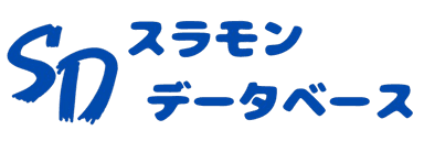 スラモンデータベース